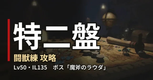 闘獣練 特二盤 攻略のアイキャッチ