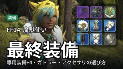 【FF14】魔獣使いの最終装備｜AF+4とアクセサリの選び方
