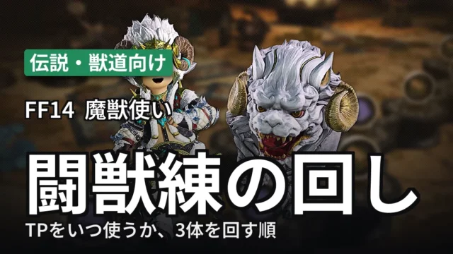 FF14 魔獣使い 闘獣練の回し（伝説・獣道向け）