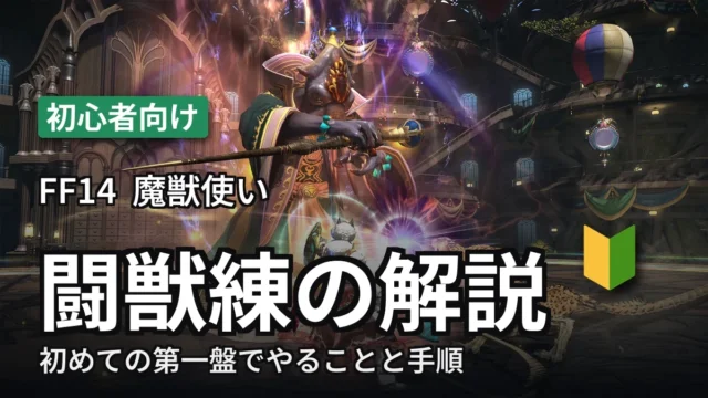 FF14 魔獣使い 初心者向け 闘獣練の解説