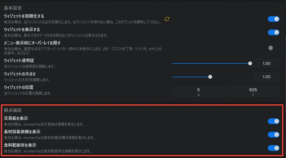 拠点施設ウィジェットの設定で、交易船、素材採集依頼、食料配給所の欄を囲んだ画面
