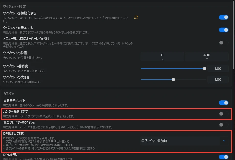 ダメージウィジェットの設定で、ハンター名をぼかす欄とDPS計算方式の欄を囲んだ画面