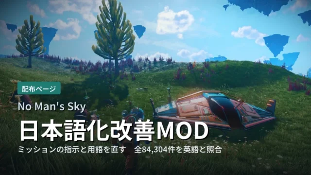 No Man's Sky 日本語化改善MOD 配布ページ