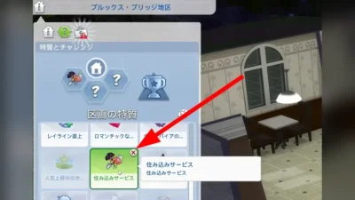【シムズ4】Live In Services MOD解説