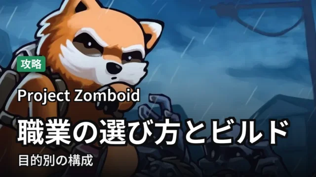 【Project Zomboid】職業の選び方とビルド|目的別の構成