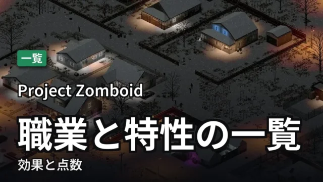 【Project Zomboid】職業と特性の一覧|効果と点数