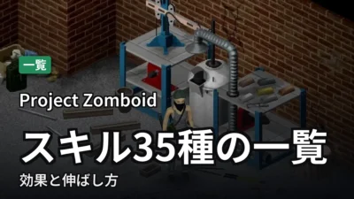 【Project Zomboid】スキル35種の一覧｜効果と伸ばし方