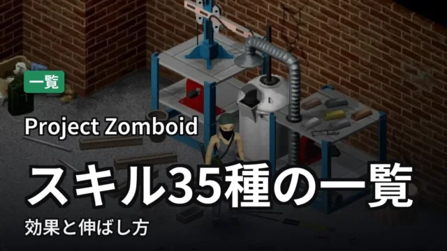 【Project Zomboid】スキル35種の一覧|効果と伸ばし方
