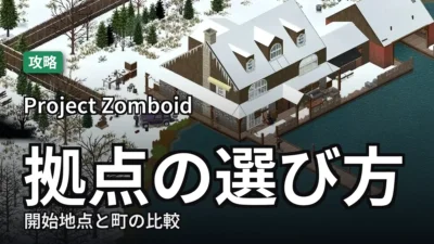 【Project Zomboid】拠点の選び方｜開始地点と町の比較