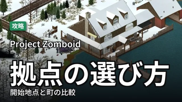 【Project Zomboid】拠点の選び方|開始地点と町の比較