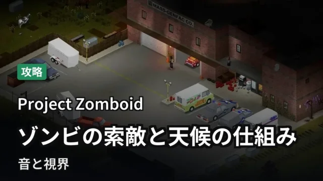 【Project Zomboid】ゾンビの索敵と天候の仕組み|音と視界
