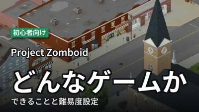 【Project Zomboid】どんなゲームか｜できることと難易度設定