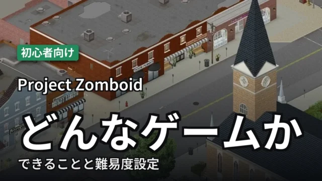 【Project Zomboid】どんなゲームか|できることと難易度設定