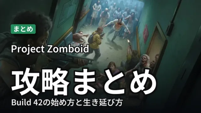 【Project Zomboid】攻略まとめ|Build 42の始め方と生き延び方