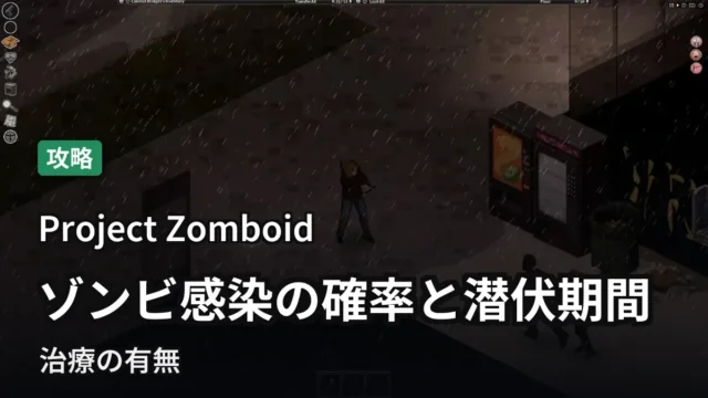 【Project Zomboid】ゾンビ感染の確率と潜伏期間、治療の有無