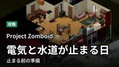 【Project Zomboid】電気と水道が止まる日｜止まる前の準備