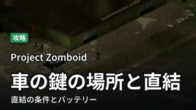 【Project Zomboid】車の鍵の場所と直結の条件、バッテリー
