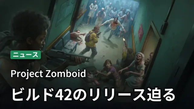 ビルド42のリリース迫る【Project Zomboid】