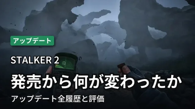 【STALKER2】発売から何が変わったか｜アップデート全履歴と評価