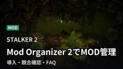 【STALKER 2】Mod Organizer 2でMODを管理する方法｜導入・競合確認・FAQ