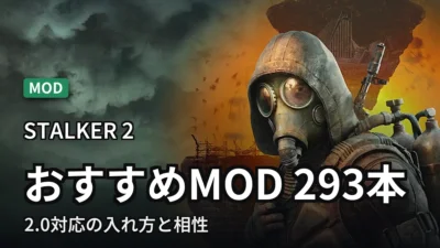 【STALKER2】おすすめMOD 293本｜2.0対応の入れ方と相性