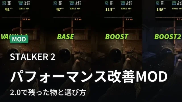 【STALKER2】パフォーマンス改善MOD｜2.0で残った物と選び方