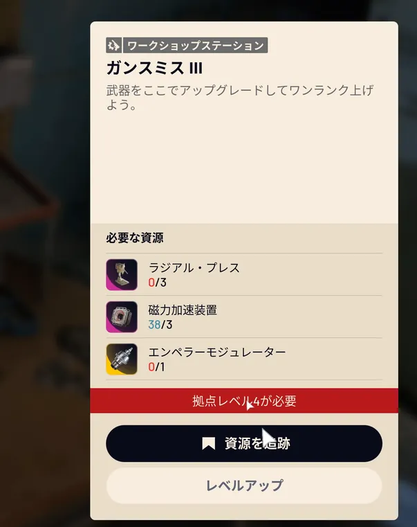 ガンスミス III のレベルアップの欄。必要な資源と、資源を追跡のボタン