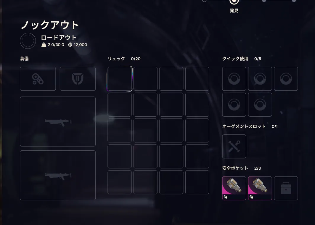 ノックアウトの画面。装備とリュックは空で、安全ポケットに 2 つ残っている