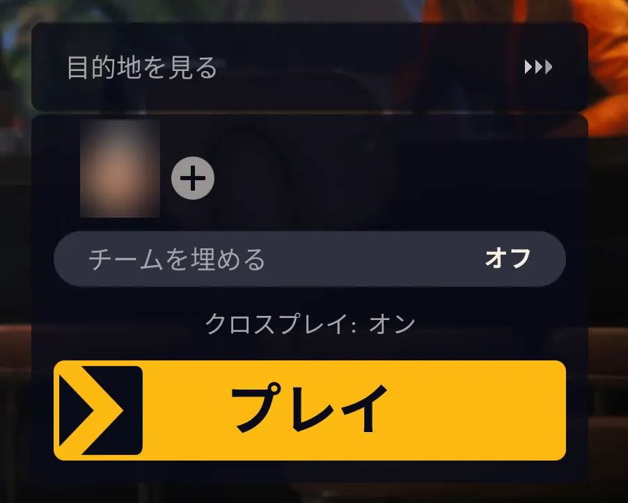 出撃の画面の右下。チームを埋めるがオフ、クロスプレイがオン