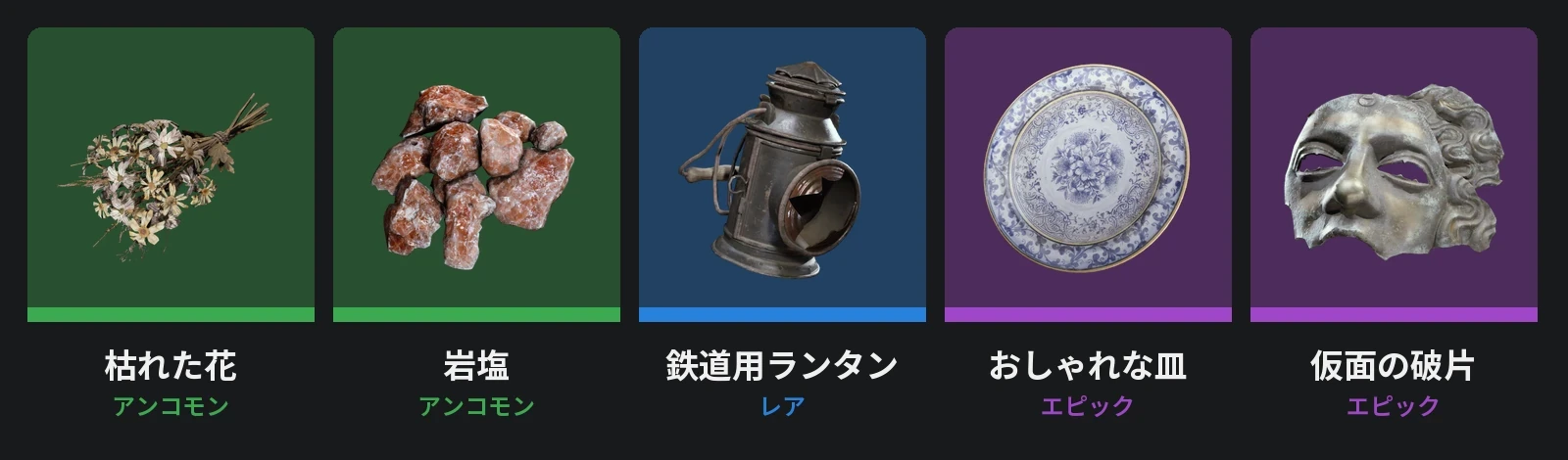 魂の捧げものの新アイテム 5 つ。枯れた花・岩塩（アンコモン）、鉄道用ランタン（レア）、おしゃれな皿・仮面の破片（エピック）