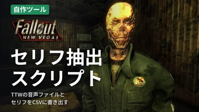 Fallout: New Vegas セリフ抽出スクリプト