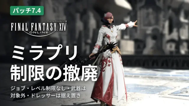 FF14 ミラプリ制限の撤廃
