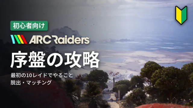 ARC Raiders 序盤の攻略