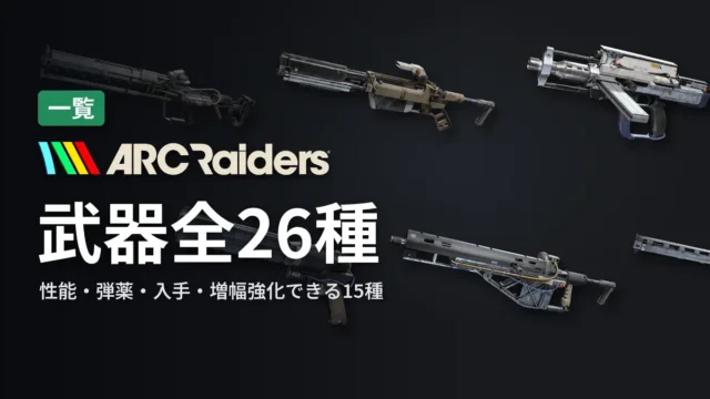 ARC Raiders 武器全26種
