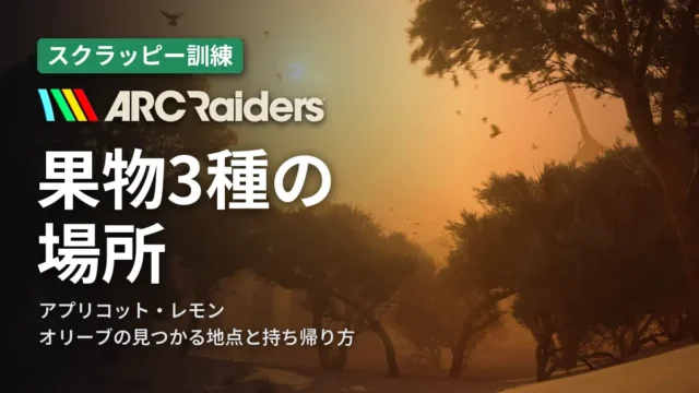 ARC Raiders 果物3種の場所