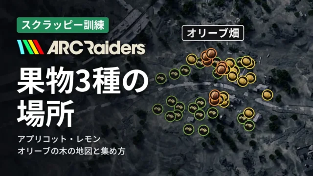 ARC Raiders 果物3種の場所