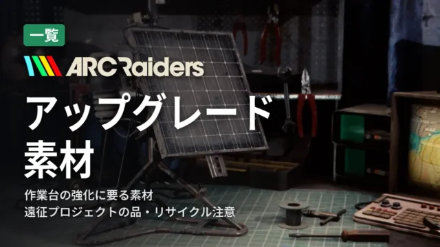 ARC Raiders アップグレード素材
