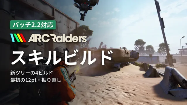 ARC Raiders スキルビルド