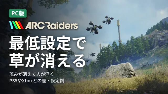 ARC Raiders 最低設定で草が消える