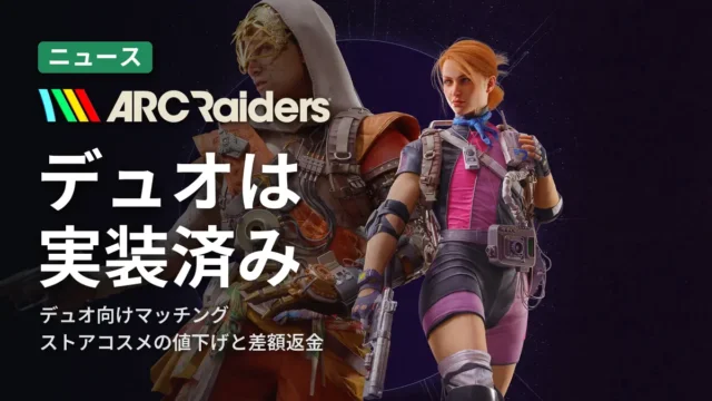 ARC Raiders デュオは実装済み