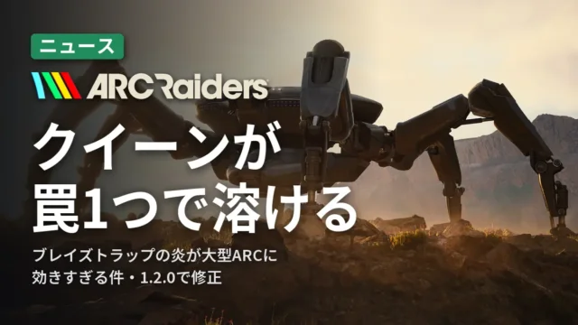 ARC Raiders クイーンが罠1つで溶ける