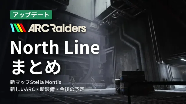 ARC Raiders North Lineまとめ