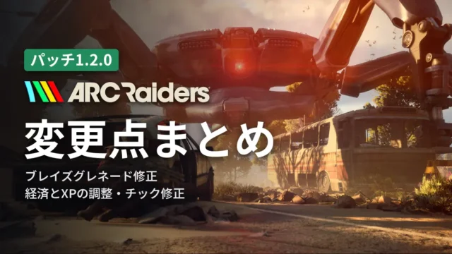 ARC Raiders 変更点まとめ