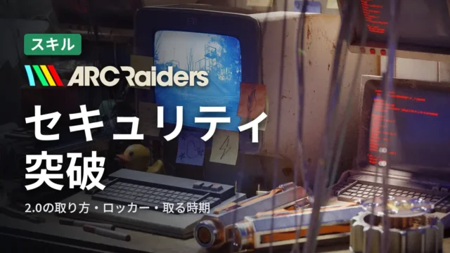ARC Raiders セキュリティ突破は取るべき？
