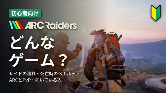 ARC Raiders どんなゲーム？