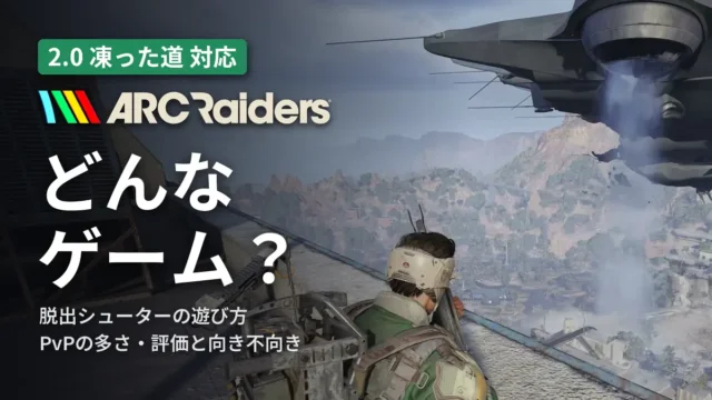 ARC Raiders どんなゲーム？｜脱出シューターの遊び方と向き不向き