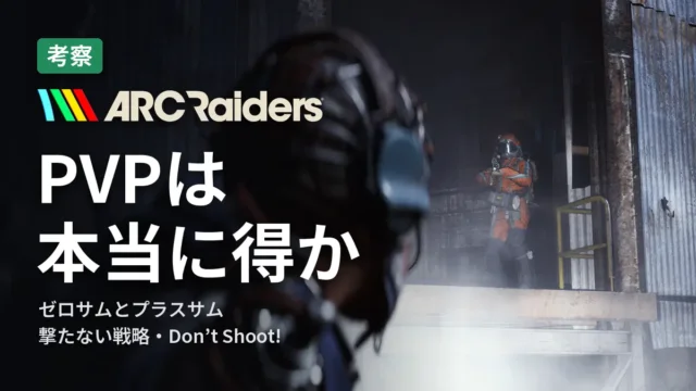ARC Raiders PVPは本当に得か