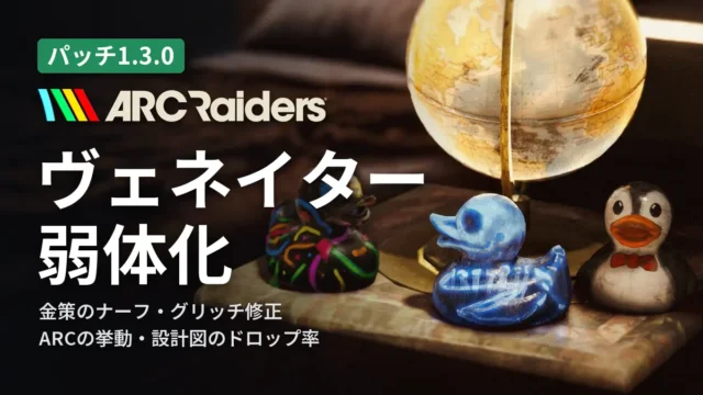 ARC Raiders ヴェネイター弱体化