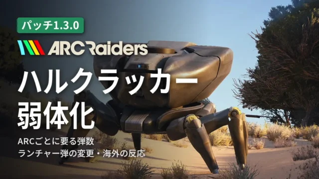 ARC Raiders ハルクラッカー弱体化