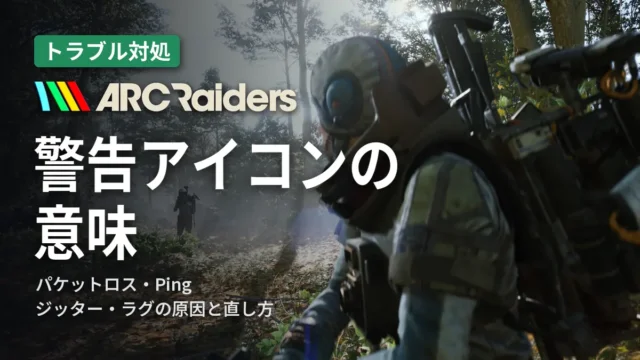 ARC Raiders 警告アイコンの意味